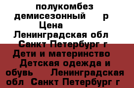 полукомбез демисезонный 116 р › Цена ­ 450 - Ленинградская обл., Санкт-Петербург г. Дети и материнство » Детская одежда и обувь   . Ленинградская обл.,Санкт-Петербург г.